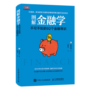 圖解金融學 不可不知的92個金融常識 pdf epub mobi 電子書 下載
