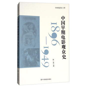 中国早期电影观众史1896-1949 pdf epub mobi 电子书 下载