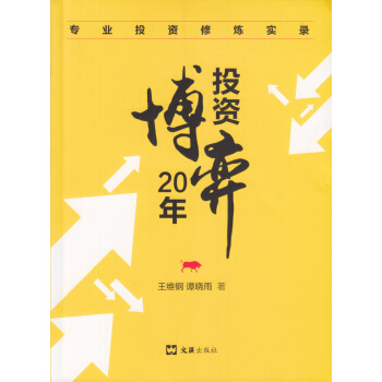 投资博弈20年/专业投资修炼实录 pdf epub mobi 下载