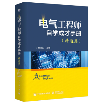 电气工程师自学成才手册（精通篇） pdf epub mobi 下载