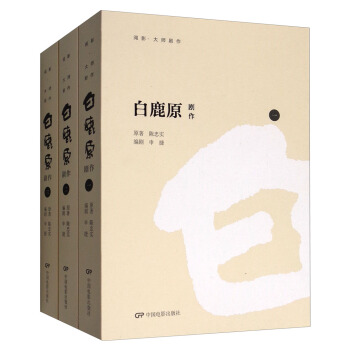白鹿原·劇作(套裝1-3冊)