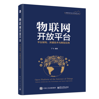 物聯網開放平颱――平颱架構、關鍵技術與典型應用 pdf epub mobi 下载