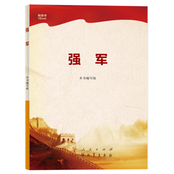 強軍 pdf epub mobi 下载