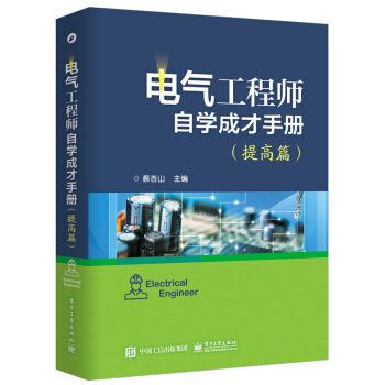电气工程师自学成才手册（提高篇） pdf epub mobi 下载