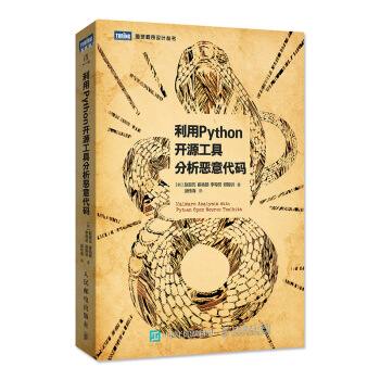 利用Python開源工具分析惡意代碼 pdf epub mobi 下载