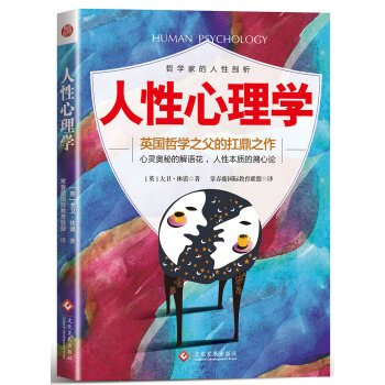 人性心理學 pdf epub mobi 下载