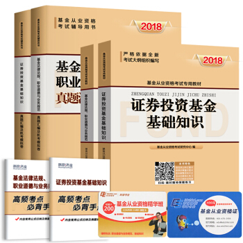 基金從業資格考試教材2018 證券投資基金基礎知識+基金法律法規職業道德專用教材+真題 （套裝共6冊） pdf epub mobi 下载