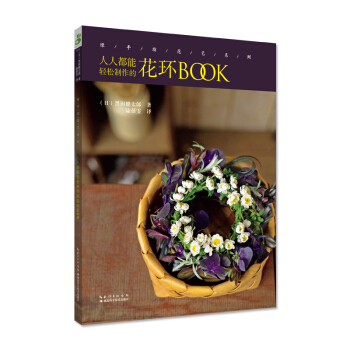 绿手指花艺系列:人人都能轻松制作的花环BOOK