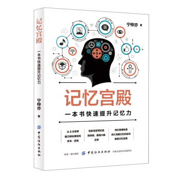 记忆宫殿：一本书快速提升记忆力 pdf epub mobi 下载