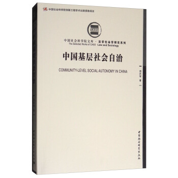 中國基層社會自治 [Community-Level Social Autonomy in China] pdf epub mobi 下载
