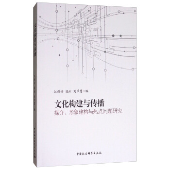 文化构建与传播：媒介、形象建构与热点问题研究 pdf epub mobi 下载