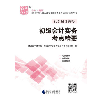 初级会计职称2018教材辅导 2018年全国会计专业技术初级资格考试辅导：初级实务会计-考点精要 pdf epub mobi 下载