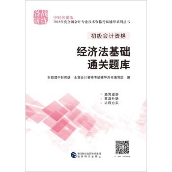 初级会计职称2018教材辅导 2018年全国会计专业技术初级资格考试辅导：经济法基础通关题库 pdf epub mobi 下载
