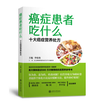 癌癥患者吃什麼：十大癌癥營養處方 pdf epub mobi 下载