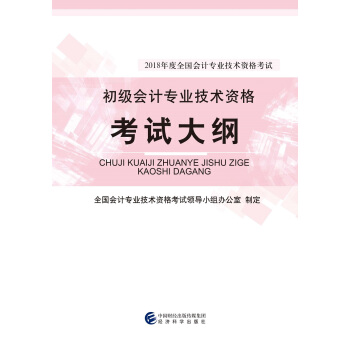 初级会计职称2018教材 2018年度全国会计专业技术资格考试：初级会计专业技术资格考试大纲 pdf epub mobi 下载