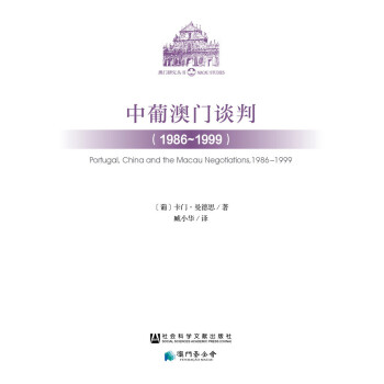 中葡澳門談判（1986~1999） pdf epub mobi 下载