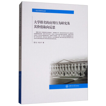 大学排名的应用行为研究及其价值取向反思 pdf epub mobi 下载