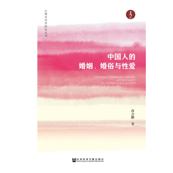 中国人的婚姻、婚俗与性爱 pdf epub mobi 下载