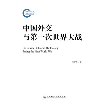 中國外交與第一次世界大戰 pdf epub mobi 下载