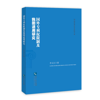 国外专利权限制及我国适用研究