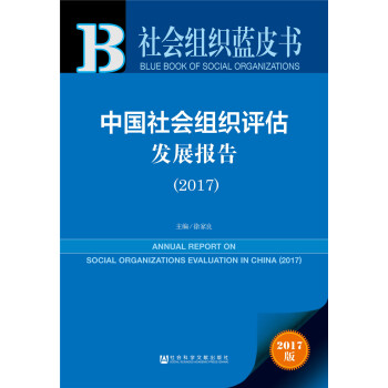 社會組織藍皮書:中國社會組織評估發展報告(2017)