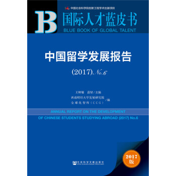 国际人才蓝皮书:中国留学发展报告（2017）No.6 pdf epub mobi 下载