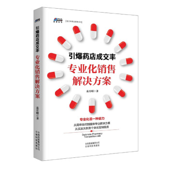 引爆药店成交率：专业化销售解决方案 pdf epub mobi 电子书 下载