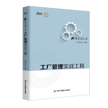 工廠管理實戰工具
