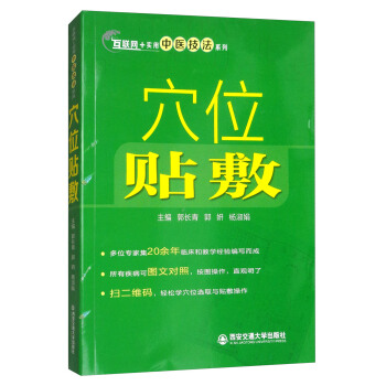 穴位貼敷/互聯網+實用中醫技法係列 pdf epub mobi 下载