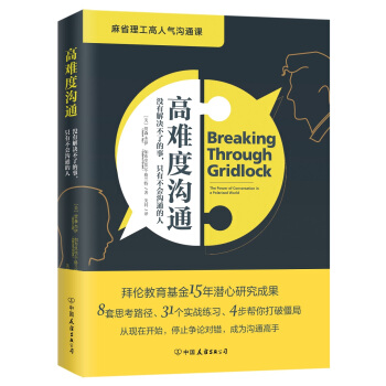 高難度溝通（麻省理工高人氣溝通課） pdf epub mobi 下载