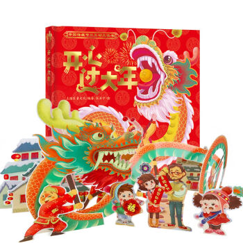 《开心过大年》（中国年俗互动立体书，内含43个活动部件，16个揭秘机关，巧妙展示中国年俗的魅力！） [3-6岁] pdf epub mobi 下载