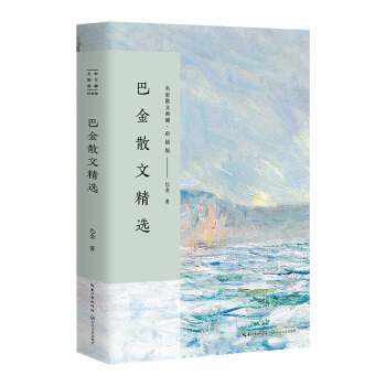 巴金散文精选/名家散文典藏(彩插版) pdf epub mobi 下载