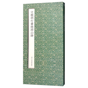 文徵明書行書遊西山詩(經摺裝)