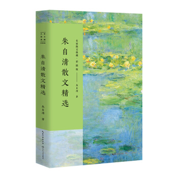 朱自清散文精选/名家散文典藏(彩插版) pdf epub mobi 下载