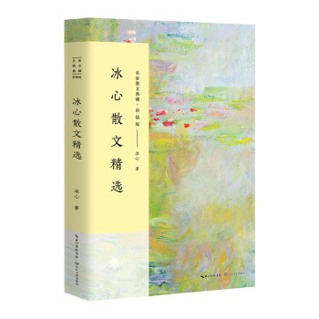 冰心散文精选/名家散文典藏(彩插版) pdf epub mobi 下载