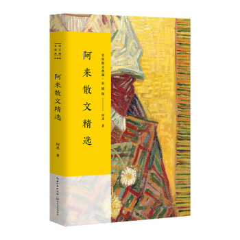阿来散文精选/名家散文典藏（彩插版） pdf epub mobi 下载