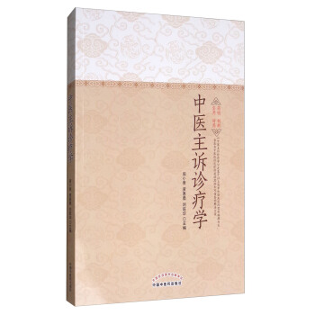 中醫主訴診療學 pdf epub mobi 下载