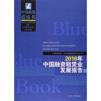 2016年中國融資租賃業發展報告 pdf epub mobi 下载
