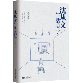 沈从文生活美学（附人物旧照和手稿照片） pdf epub mobi 下载