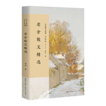 老舍散文精选/名家散文典藏(彩插版) pdf epub mobi 下载