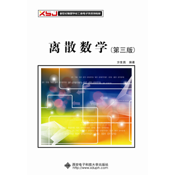 離散數學/第3版新世紀高等學校工科電子類規劃教材
