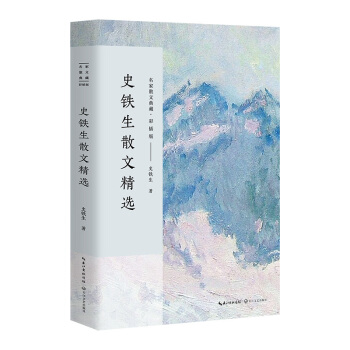 史铁生散文精选/名家散文典藏（彩插版） pdf epub mobi 下载