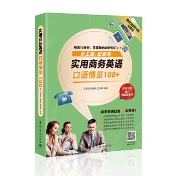商务英语大百科:实用商务英语口语情景100+(附赠外教朗读音频)