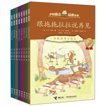 萨默励志品德故事（套装共8册） pdf epub mobi 下载