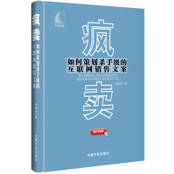 疯卖——如何策划杀手级的互联网销售文案 pdf epub mobi 下载