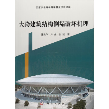 大跨建筑结构倒塌破坏机理 pdf epub mobi 电子书 下载