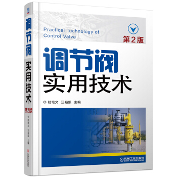 调节阀实用技术（第2版） [Practical Technology of Control valve] pdf epub mobi 下载