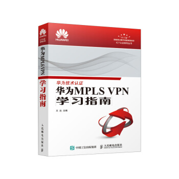 华为MPLS VPN学习指南 pdf epub mobi 下载