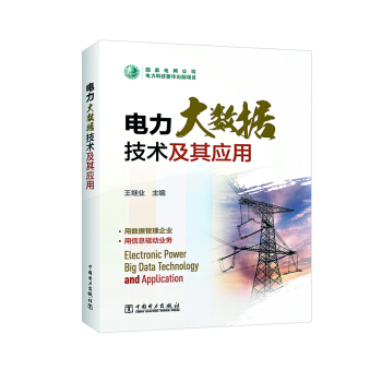 电力大数据技术及其应用 pdf epub mobi 下载