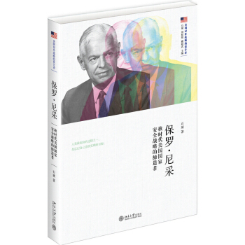 保罗·尼采 核时代美国国家安全战略的缔造者 pdf epub mobi 下载